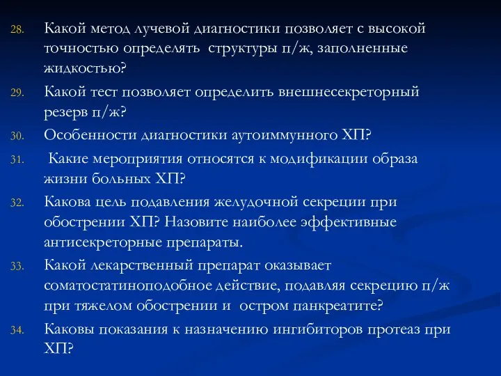 Какой метод лучевой диагностики позволяет с высокой точностью определять структуры п/ж, заполненные