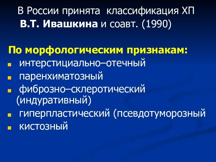 В России принята классификация ХП В.Т. Ивашкина и соавт. (1990) По морфологическим