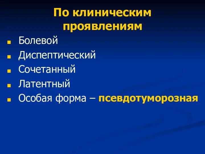 По клиническим проявлениям Болевой Диспептический Сочетанный Латентный Особая форма – псевдотуморозная