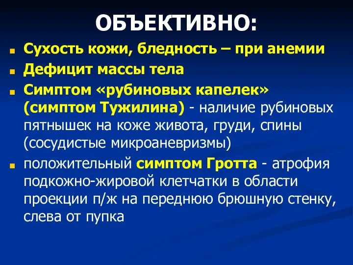 ОБЪЕКТИВНО: Сухость кожи, бледность – при анемии Дефицит массы тела Симптом «рубиновых