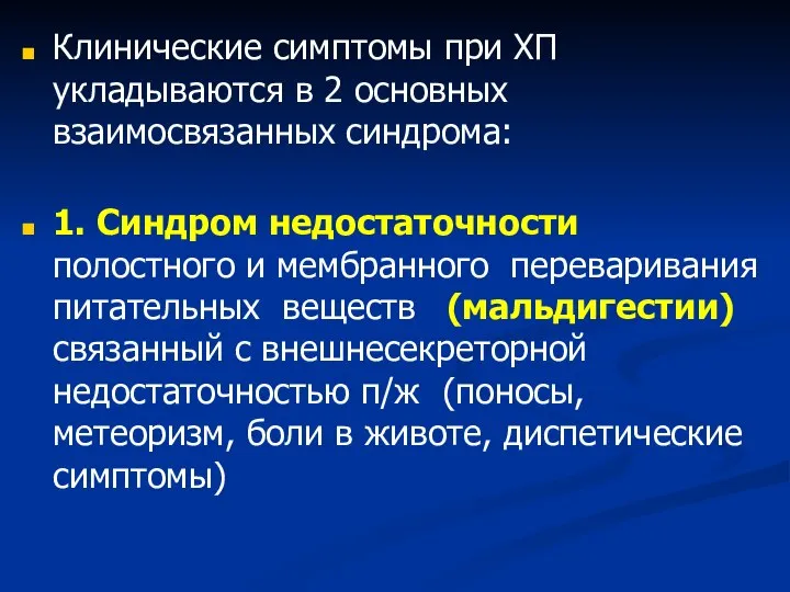 Клинические симптомы при ХП укладываются в 2 основных взаимосвязанных синдрома: 1. Синдром