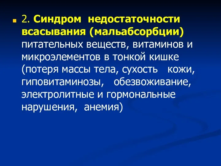 2. Синдром недостаточности всасывания (мальабсорбции) питательных веществ, витаминов и микроэлементов в тонкой