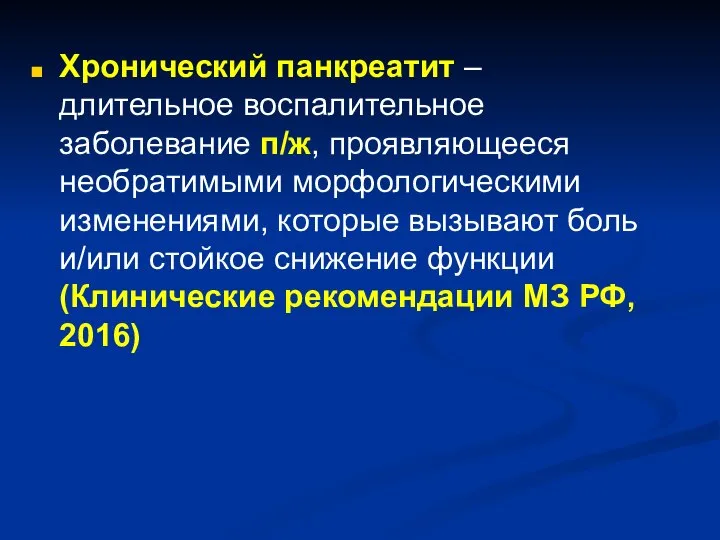 Хронический панкреатит – длительное воспалительное заболевание п/ж, проявляющееся необратимыми морфологическими изменениями, которые