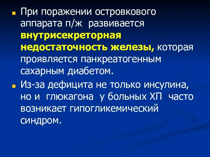 При поражении островкового аппарата п/ж развивается внутрисекреторная недостаточность железы, которая проявляется панкреатогенным