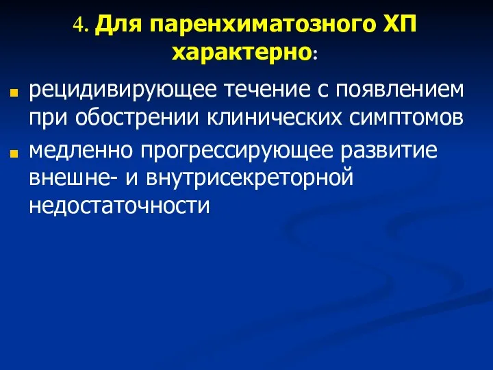 4. Для паренхиматозного ХП характерно: рецидивирующее течение с появлением при обострении клинических