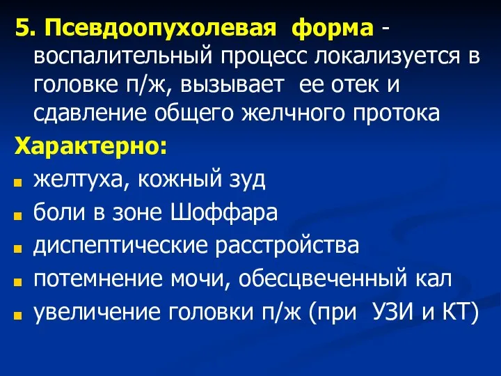 5. Псевдоопухолевая форма - воспалительный процесс локализуется в головке п/ж, вызывает ее