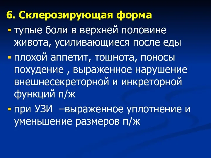 6. Склерозирующая форма тупые боли в верхней половине живота, усиливающиеся после еды