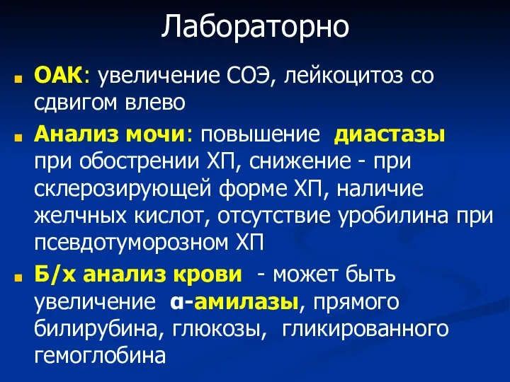 Лабораторно ОАК: увеличение СОЭ, лейкоцитоз со сдвигом влево Анализ мочи: повышение диастазы