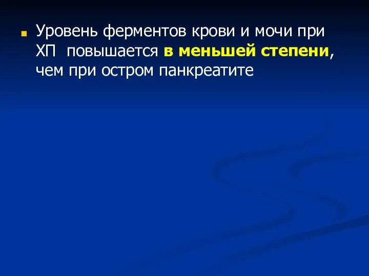 Уровень ферментов крови и мочи при ХП повышается в меньшей степени, чем при остром панкреатите