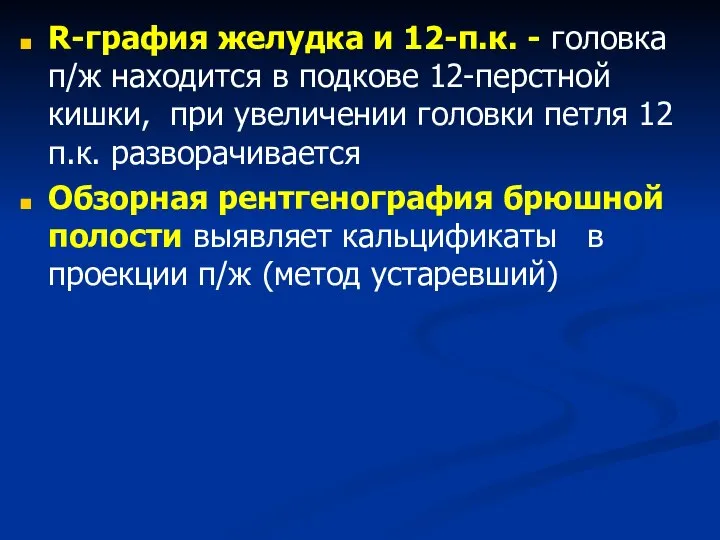 R-графия желудка и 12-п.к. - головка п/ж находится в подкове 12-перстной кишки,