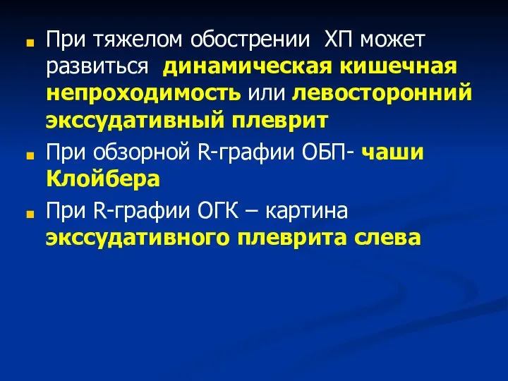 При тяжелом обострении ХП может развиться динамическая кишечная непроходимость или левосторонний экссудативный