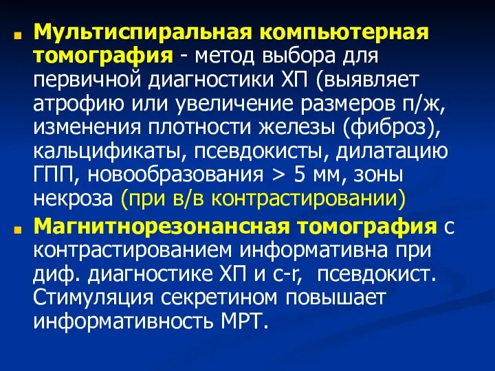 Мультиспиральная компьютерная томография - метод выбора для первичной диагностики ХП (выявляет атрофию