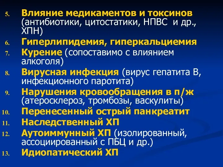 Влияние медикаментов и токсинов (антибиотики, цитостатики, НПВС и др., ХПН) Гиперлипидемия, гиперкальциемия