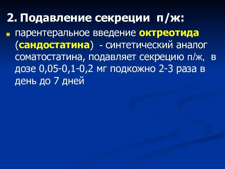 2. Подавление секреции п/ж: парентеральное введение октреотида (сандостатина) - синтетический аналог соматостатина,