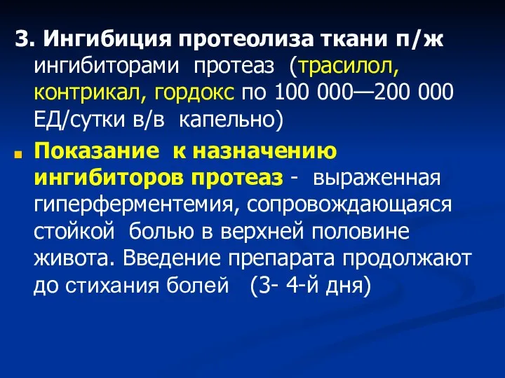 3. Ингибиция протеолиза ткани п/ж ингибиторами протеаз (трасилол, контрикал, гордокс по 100