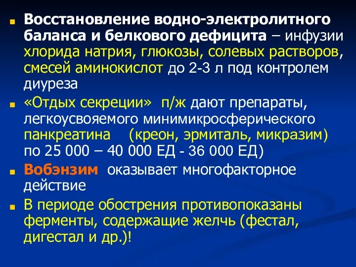 Восстановление водно-электролитного баланса и белкового дефицита – инфузии хлорида натрия, глюкозы, солевых