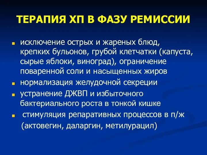 ТЕРАПИЯ ХП В ФАЗУ РЕМИССИИ исключение острых и жареных блюд, крепких бульонов,