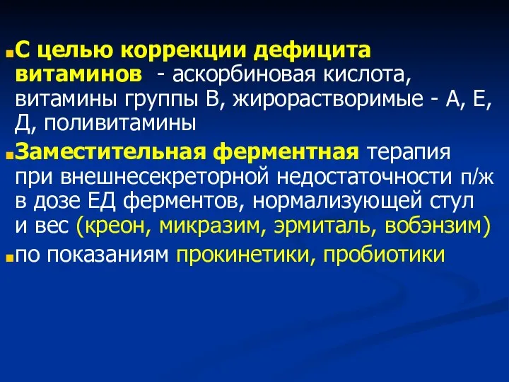 С целью коррекции дефицита витаминов - аскорбиновая кислота, витамины группы В, жирорастворимые