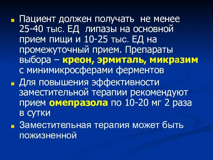 Пациент должен получать не менее 25-40 тыс. ЕД липазы на основной прием