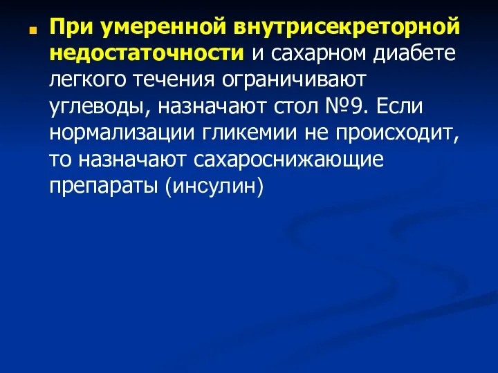 При умеренной внутрисекреторной недостаточности и сахарном диабете легкого течения ограничивают углеводы, назначают