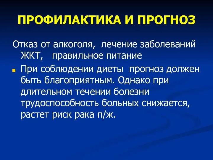 ПРОФИЛАКТИКА И ПРОГНОЗ Отказ от алкоголя, лечение заболеваний ЖКТ, правильное питание При