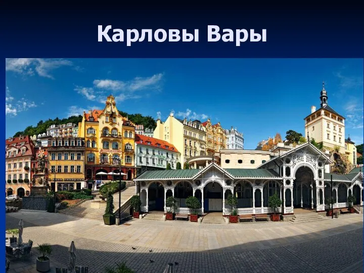 Карловы Вары