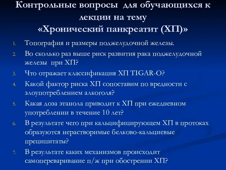 Контрольные вопросы для обучающихся к лекции на тему «Хронический панкреатит (ХП)» Топография