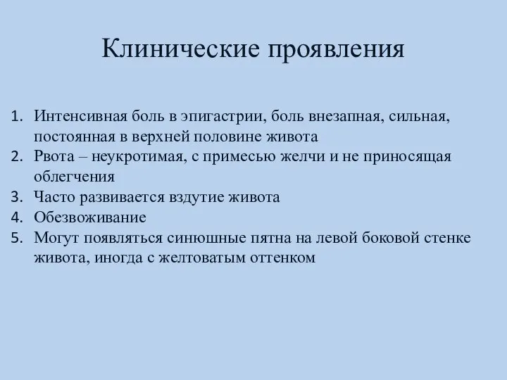 Клинические проявления Интенсивная боль в эпигастрии, боль внезапная, сильная, постоянная в верхней