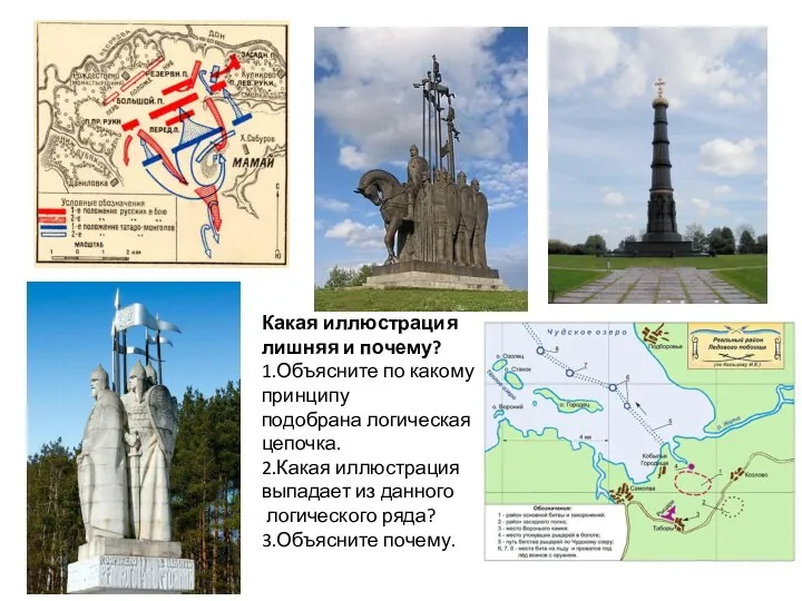 Какая иллюстрация лишняя и почему? 1.Объясните по какому принципу подобрана логическая цепочка.