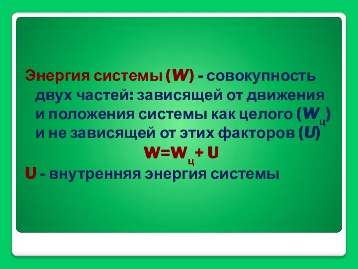 Энергия системы (W) - совокупность двух частей: зависящей от движения и положения