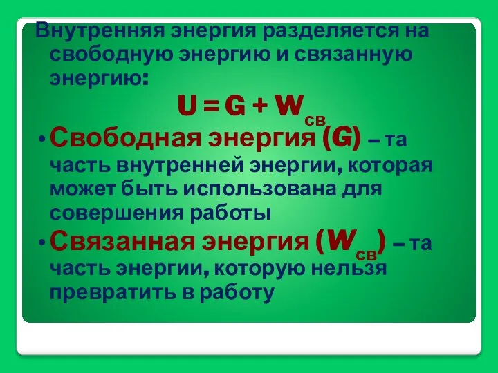 Внутренняя энергия разделяется на свободную энергию и связанную энергию: U = G