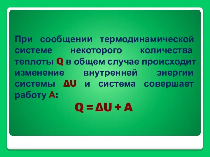 При сообщении термодинамической системе некоторого количества теплоты Q в общем случае происходит