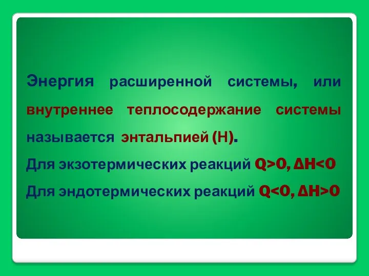 Энергия расширенной системы, или внутреннее теплосодержание системы называется энтальпией (Н). Для экзотермических