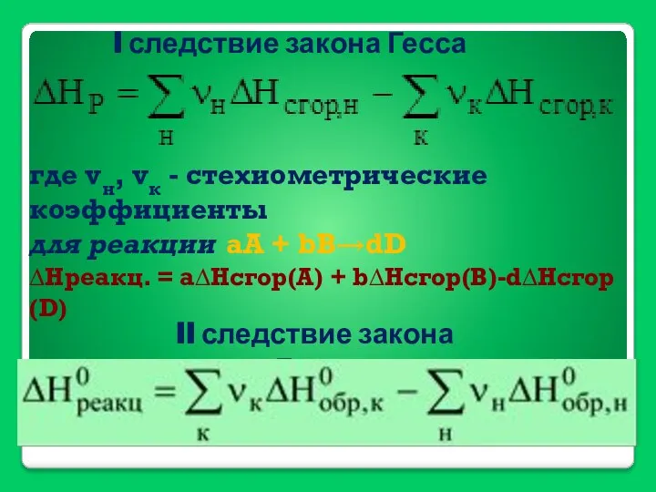 I следствие закона Гесса где νн, νк - стехиометрические коэффициенты для реакции