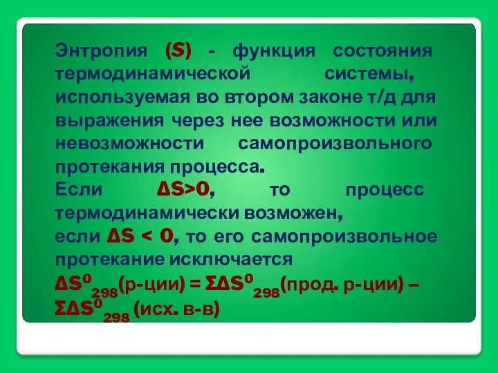 Энтропия (S) - функция состояния термодинамической системы, используемая во втором законе т/д