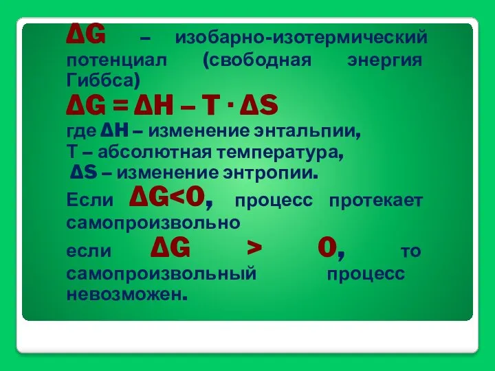 ΔG – изобарно-изотермический потенциал (свободная энергия Гиббса) ΔG = ΔH – T