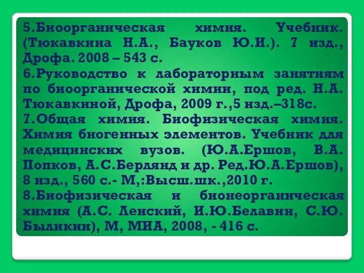 5.Биоорганическая химия. Учебник. (Тюкавкина Н.А., Бауков Ю.И.). 7 изд., Дрофа. 2008 –