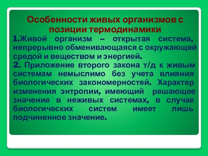 Особенности живых организмов с позиции термодинамики 1.Живой организм – открытая система, непрерывно