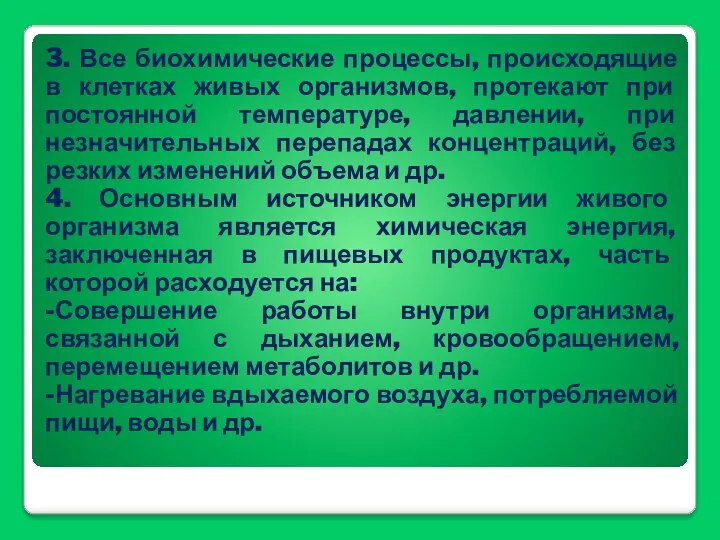 3. Все биохимические процессы, происходящие в клетках живых организмов, протекают при постоянной