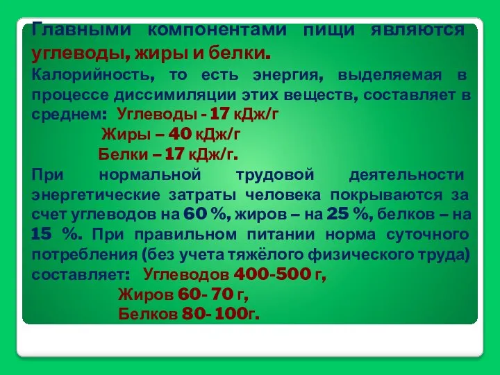 Главными компонентами пищи являются углеводы, жиры и белки. Калорийность, то есть энергия,