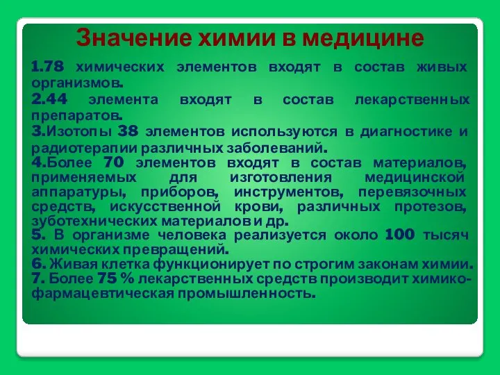 Значение химии в медицине 1.78 химических элементов входят в состав живых организмов.