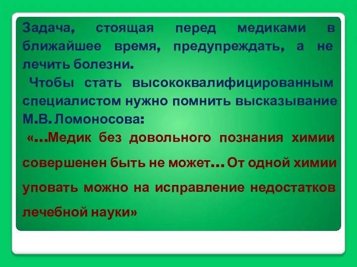 Задача, стоящая перед медиками в ближайшее время, предупреждать, а не лечить болезни.