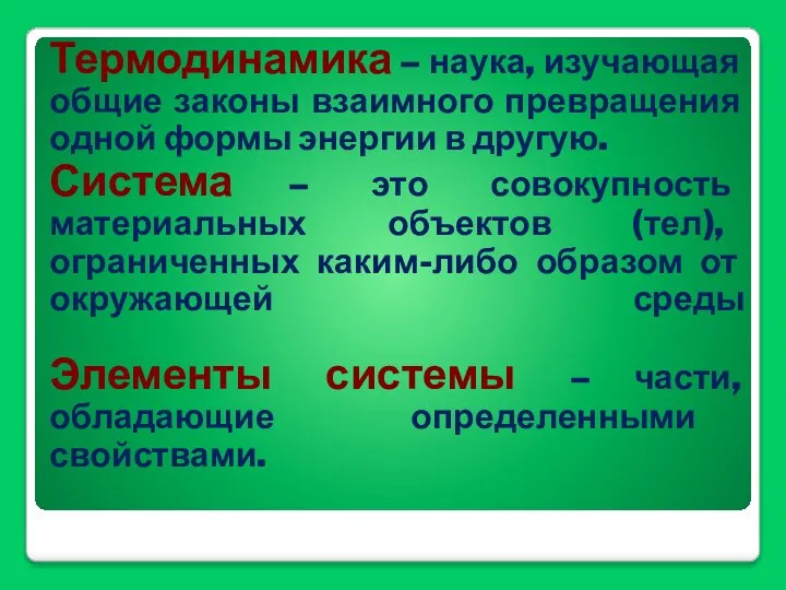 Термодинамика – наука, изучающая общие законы взаимного превращения одной формы энергии в