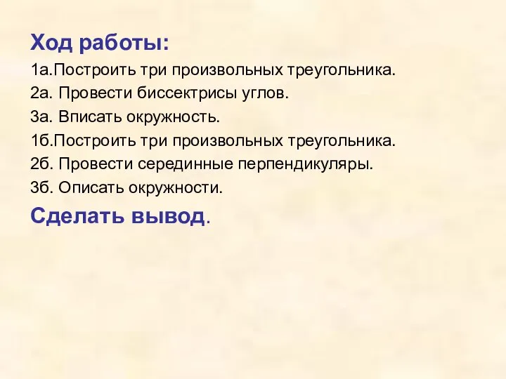 Ход работы: 1а.Построить три произвольных треугольника. 2а. Провести биссектрисы углов. 3а. Вписать