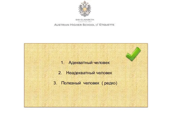 Адекватный человек Неадекватный человек Полезный человек ( редко)