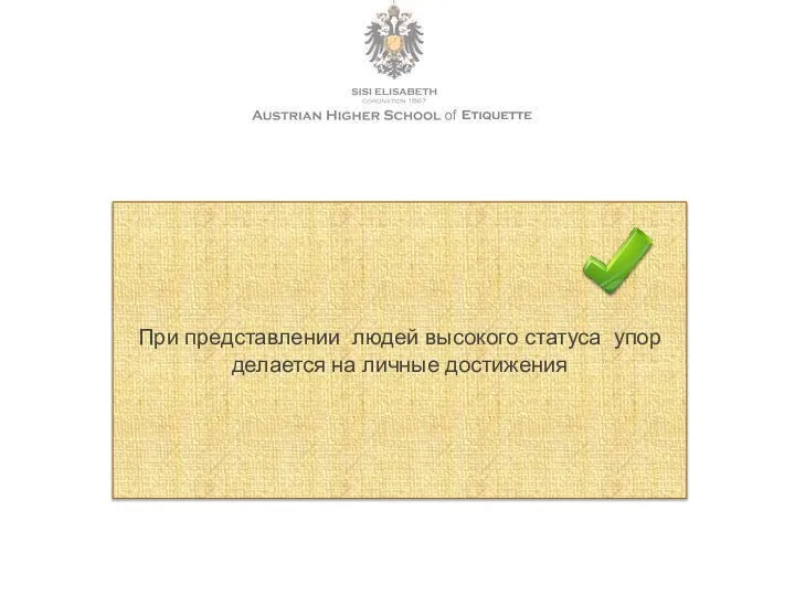 При представлении людей высокого статуса упор делается на личные достижения