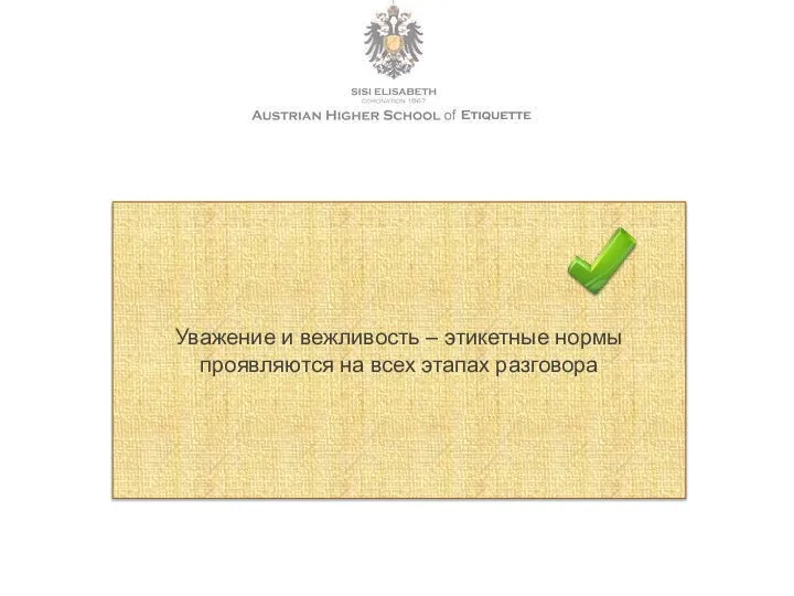 Уважение и вежливость – этикетные нормы проявляются на всех этапах разговора
