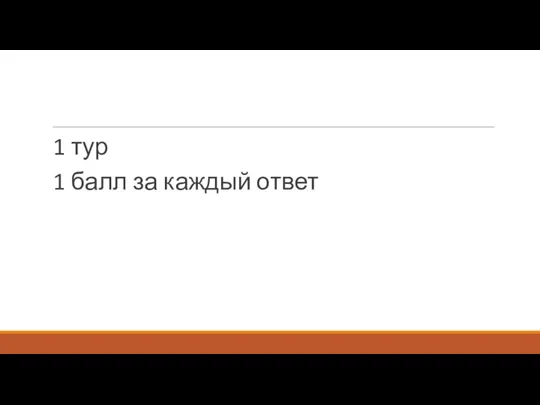 1 тур 1 балл за каждый ответ