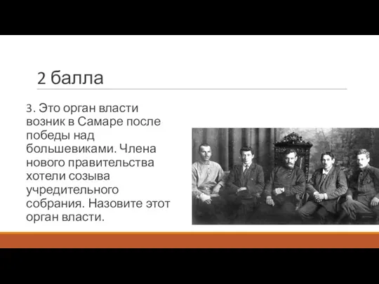 2 балла 3. Это орган власти возник в Самаре после победы над