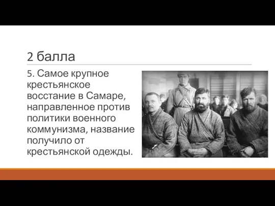 2 балла 5. Самое крупное крестьянское восстание в Самаре, направленное против политики